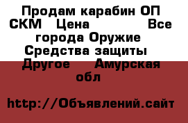 Продам карабин ОП-СКМ › Цена ­ 15 000 - Все города Оружие. Средства защиты » Другое   . Амурская обл.